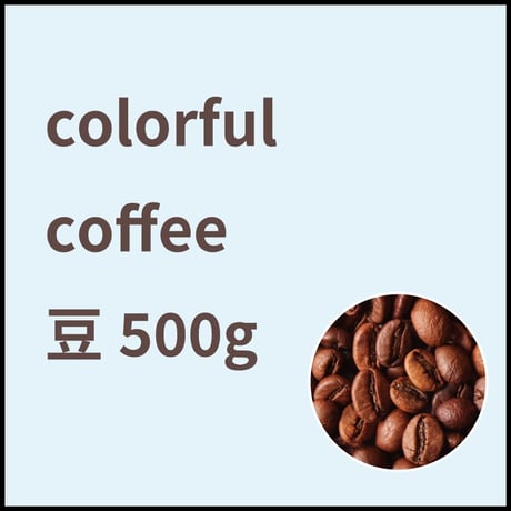 【定期便】コーヒー豆500ｇ