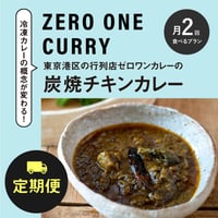 【ゼロワンカレー】<定期便>月2回コース（1ヶ月あたり7,840円）