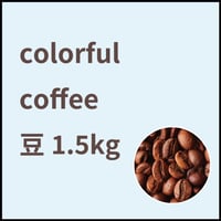 【定期便】コーヒー豆１.5kg