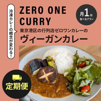 【ヴィーガン対応】<定期便>ゼロワンカレー月1回コース（1ヶ月あたり3,480円・約4人前）