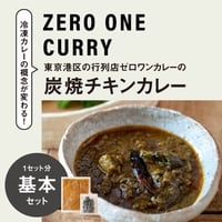 【ゼロワンカレー】基本セット