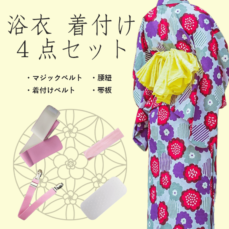 和装小物4点セット 浴衣 通年用 着付けセット (帯板/着付けベルト/腰紐