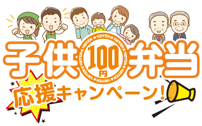 子供100円弁当応援キャンペーン