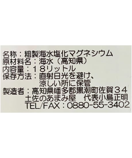 土佐の海の天日にがり 18ℓ