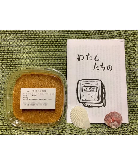 わたしたちの米味噌《一年もの》600g