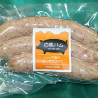 【白馬ハム】ハーブ畑のポークフランク　3本 150g