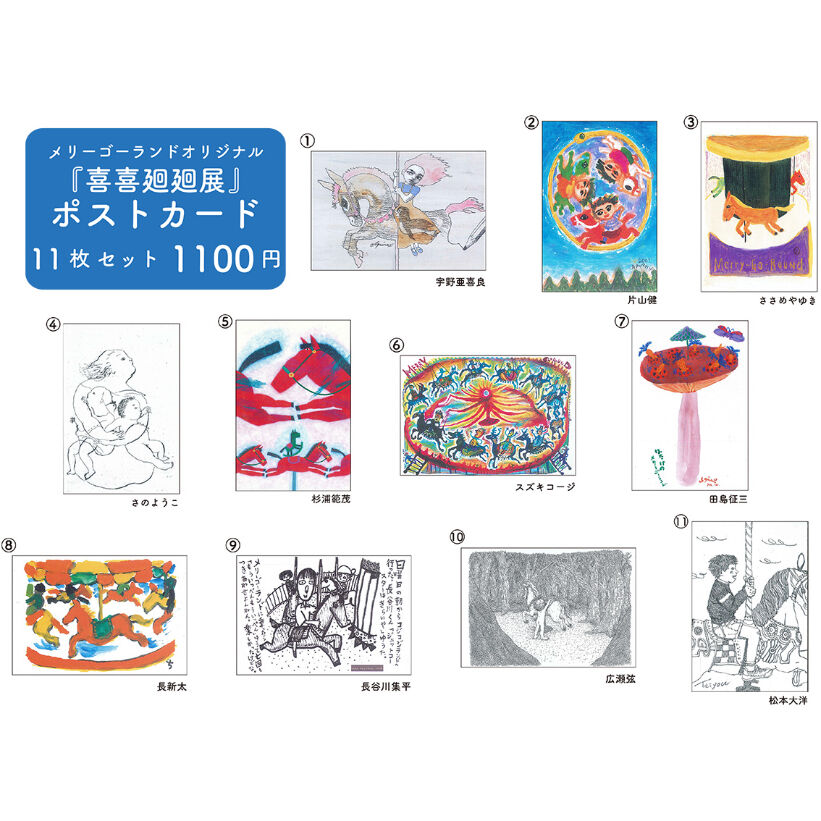 喜喜廻廻展』ポストカードセット | メリーゴーランド