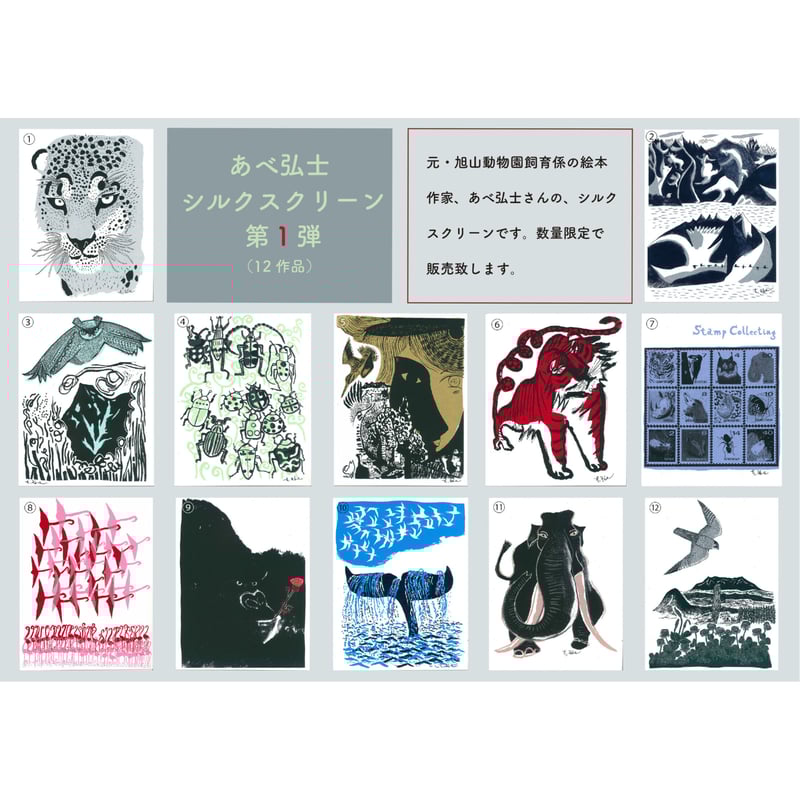 よりどり5点】あべ弘士 シルクスクリーン作品 第1弾