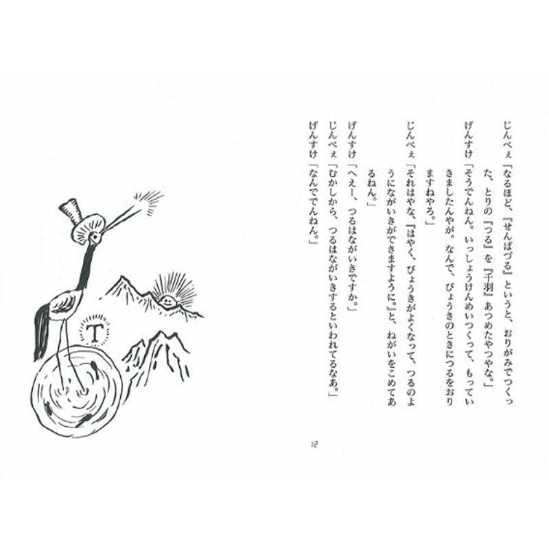 落語ワンダーランド④ 子どもと大人の落語入門『つる』 | メリーゴーランド 