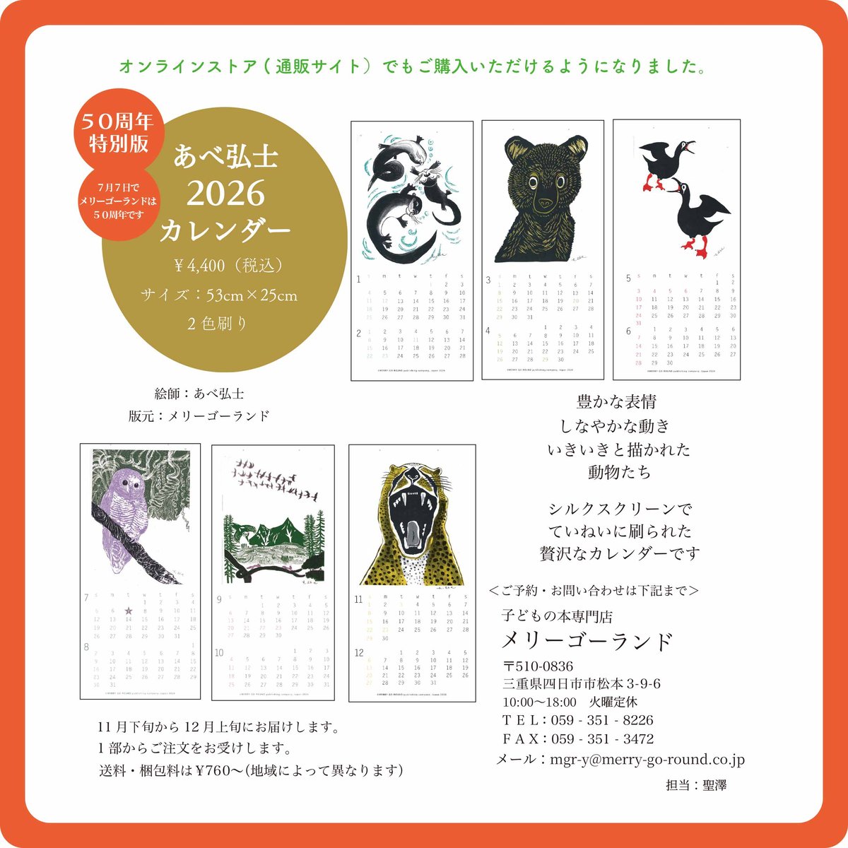 2026年版】あべ弘士 2026 シルクスクリーンカレンダー | メリーゴーランド