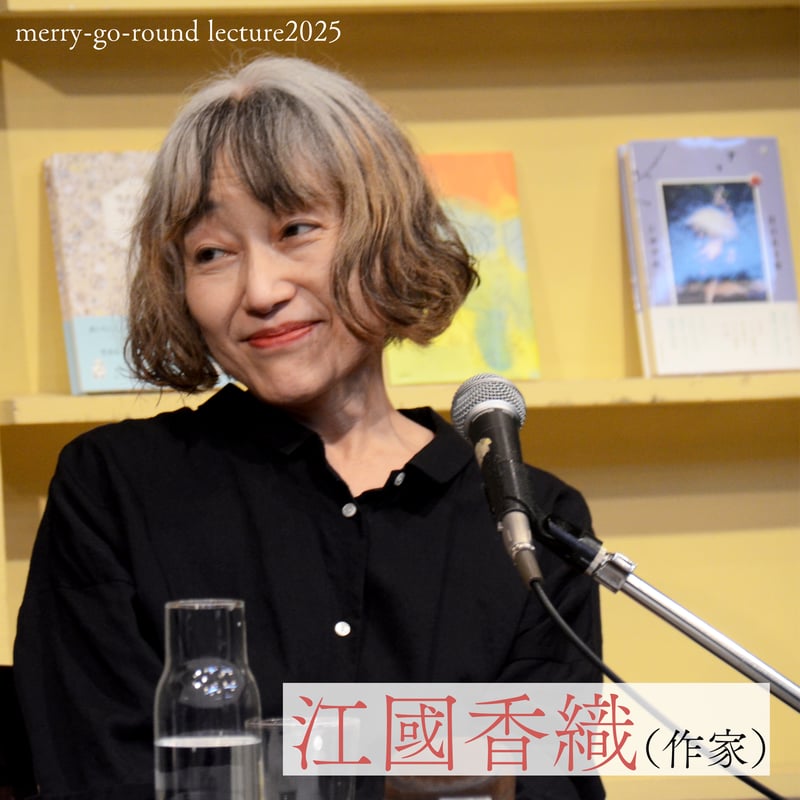 限定サイン本セット】メリーゴーランドレクチャー(講演会)2025江國香織