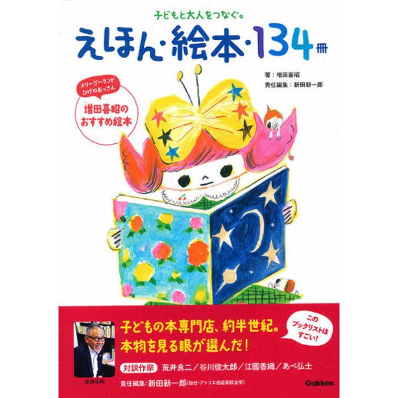子どもと大人をつなぐ。えほん・絵本・134冊』 | メリーゴーランド