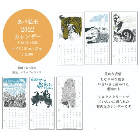 【追加販売】あべ弘士2022  シルクスクリーンカレンダー