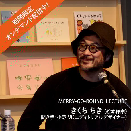 メリーゴーランドレクチャー(講演会)  きくちちき（聞き手：小野明）　期間限定オンデマンド配信