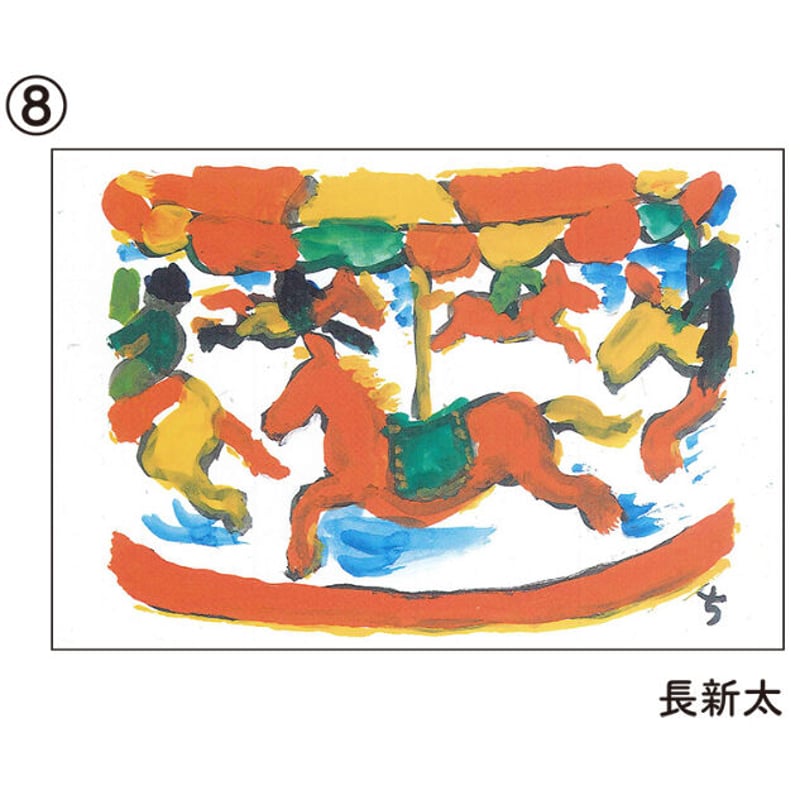 Merry Go Round ポストカード13枚セット 喜喜廻廻展』ポストカードセット | メリーゴーランド