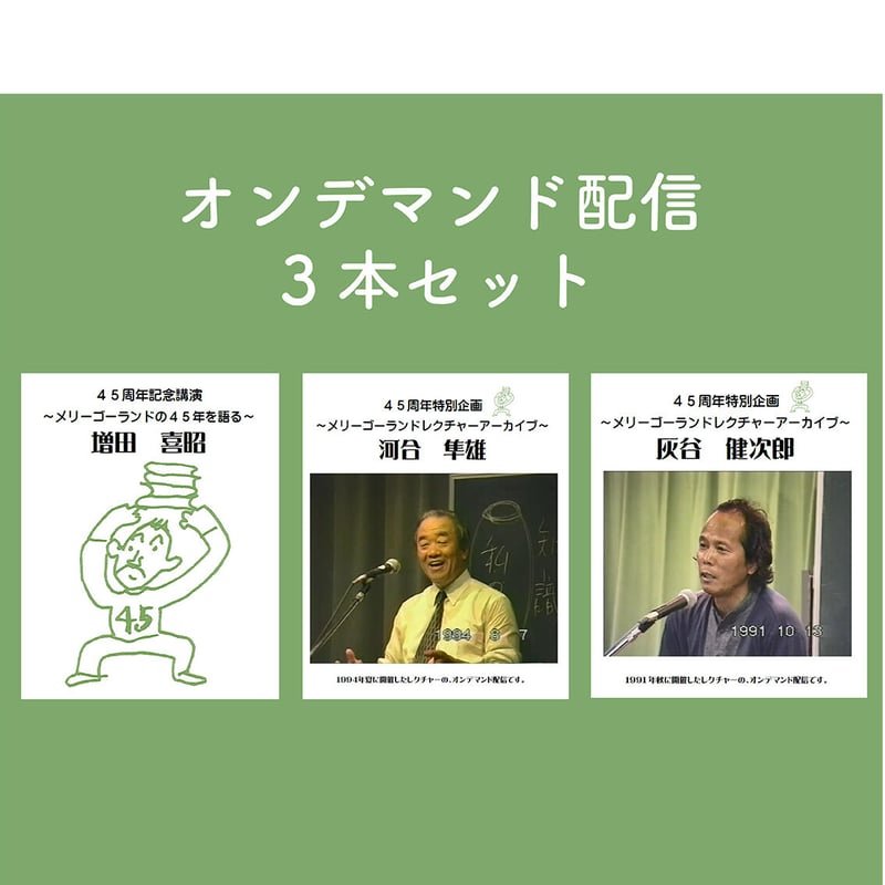 河合隼雄・灰谷健次郎・増田喜昭 オンデマンド配信3本セット