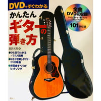 【教則本】「DVDですぐわかる  かんたんギターの弾き方」