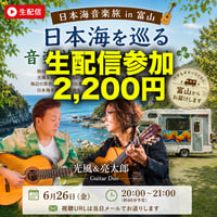 【6/26(金) 生配信】光風＆亮太郎ギターデュオ｜富山