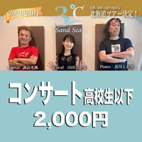 【9/12(土)コンサート・高校生以下】3℃(ボーカル･ピアノ･ギター)｜札幌 《六花亭きたこぶしホール》