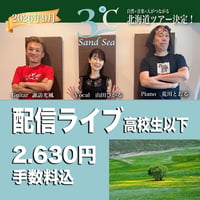 【9/10(木) 配信ライブ・高校生以下】 3℃(ボーカル・ピアノ・ギター）｜北海道・札幌