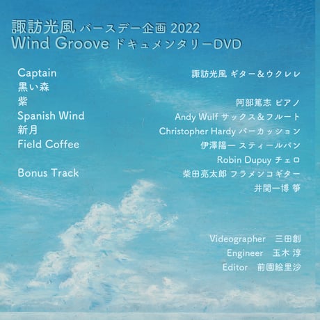 Wind Groove DVD【6曲】＆ 配信アーカイブ【２０動画】付き