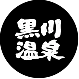 kurokawaonsen