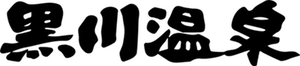 kurokawaonsen