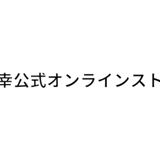 和幸公式　オンラインストア