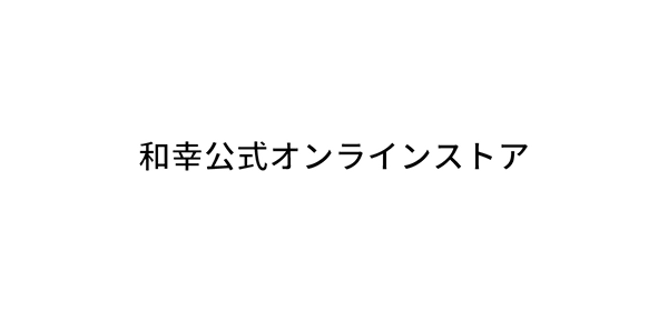 和幸公式　オンラインストア