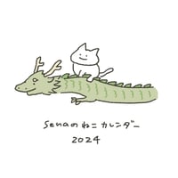 senaのねこカレンダー2024