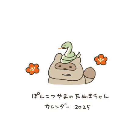 ぽんこつやまのたぬきちゃんカレンダー2025
