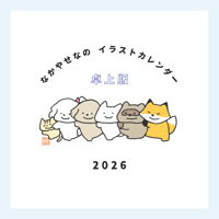 イラストカレンダー2026（卓上版）