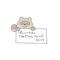 ぽんこつやまのたぬきちゃんカレンダー2023