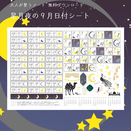 星月夜の９月日付シート
