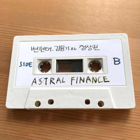 Hyuntae Byun, Yoonkee Kim and Sangkwon Jeong "ASTRAL FINANCE" cassette tape