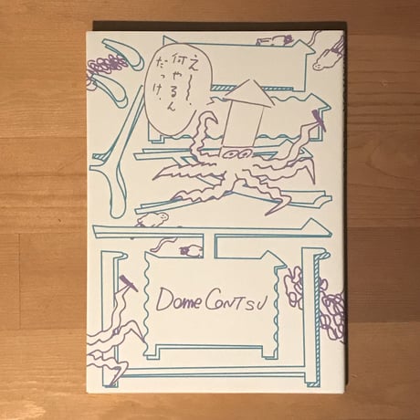 どめこんつ(戸田真樹) "漫画"