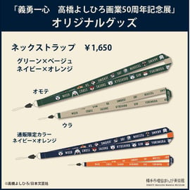高橋よしひろ グッズ取り扱い開始のお知らせ | 横手市増田まんが美術館