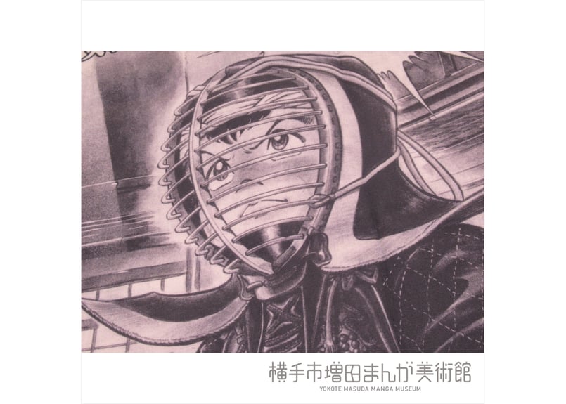 村上もとか 六三四の剣 手ぬぐい | 横手市増田まんが美術館