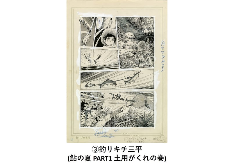 矢口高雄 複製原画(全7種) | 横手市増田まんが美術館 矢口高雄 複製原画(全7種) | 横手市増田まんが美術館