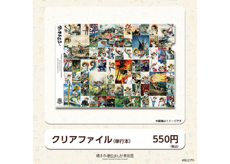 釣りキチ三平生誕50周年記念展 クリアファイル(全2種) | 横手市