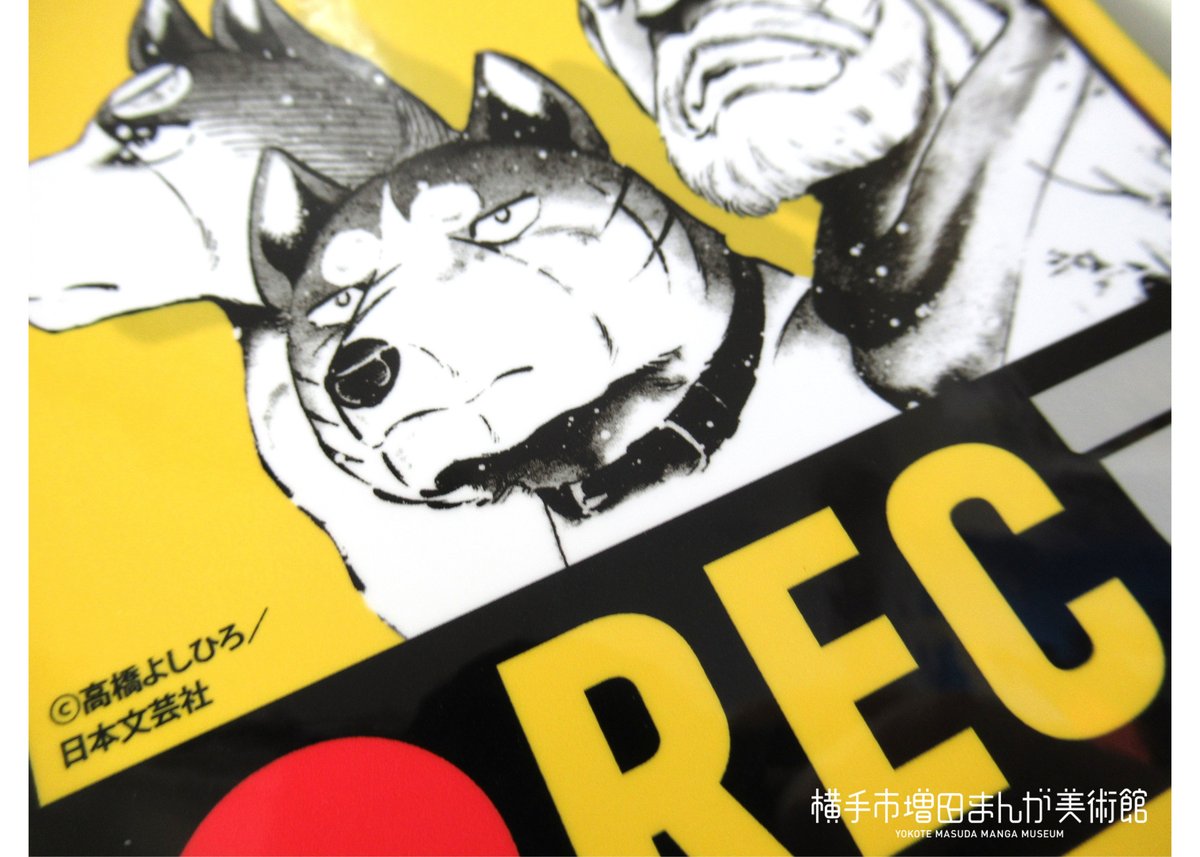 銀牙伝説 大判ステッカー（全3種） | 横手市増田まんが美術館