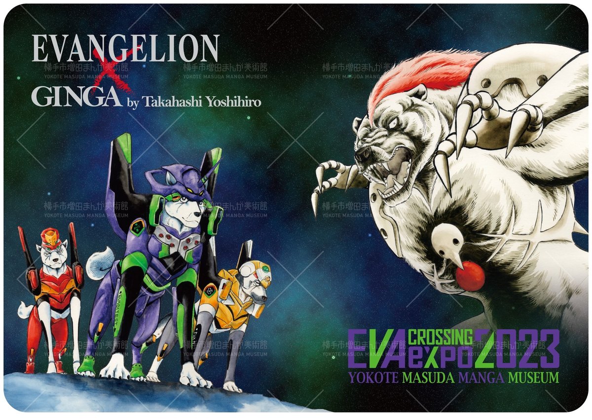 EVA×銀牙 ブランケット | 横手市増田まんが美術館