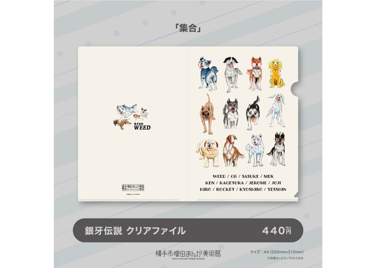 銀牙伝説 クリアファイル(全2種) | 横手市増田まんが美術館 銀牙伝説 クリアファイル(全2種) | 横手市増田まんが美術館