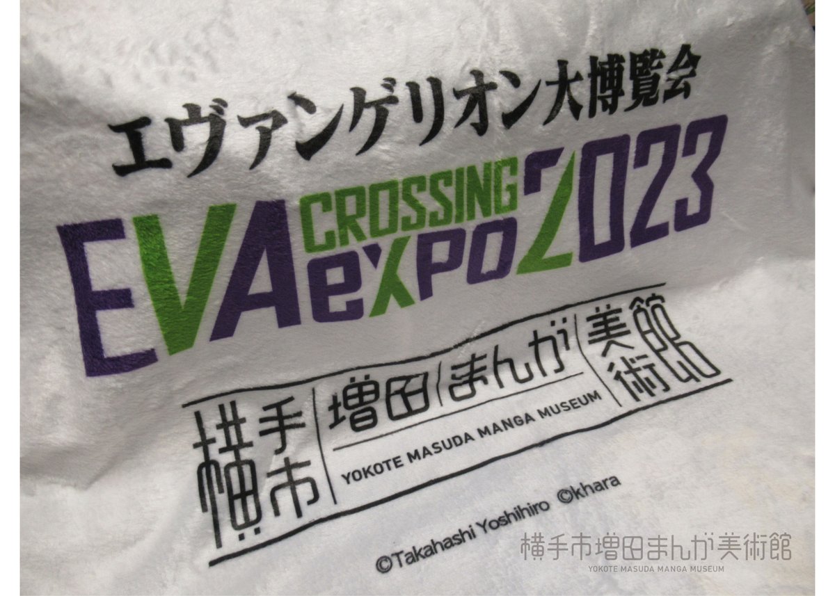 EVA×銀牙 ブランケット | 横手市増田まんが美術館