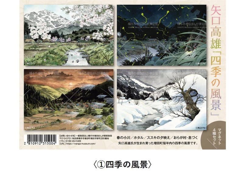 矢口高雄 マグネットセット（全2種） | 横手市増田まんが美術館