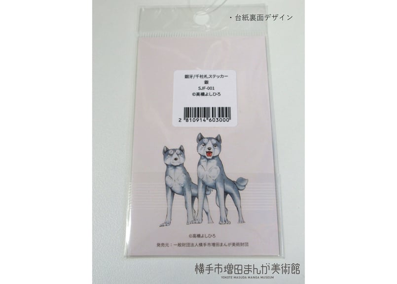 銀牙伝説 千社札ステッカー（全10種） | 横手市増田まんが美術館