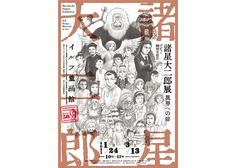 諸星大二郎 B2ポスター（全2種） | 横手市増田まんが美術館