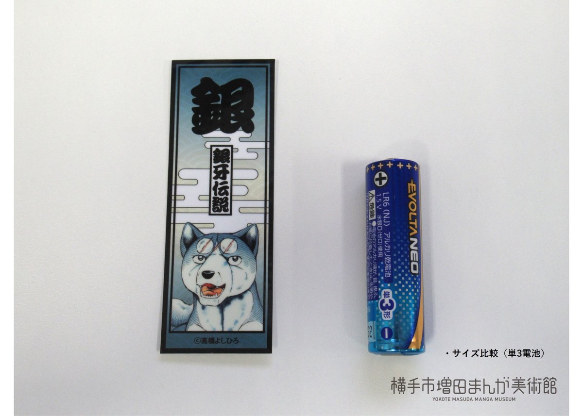 銀牙伝説 千社札ステッカー（全10種） | 横手市増田まんが美術館