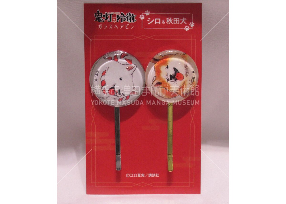 鬼灯の冷徹「ヘアピンセット」 | 横手市増田まんが美術館