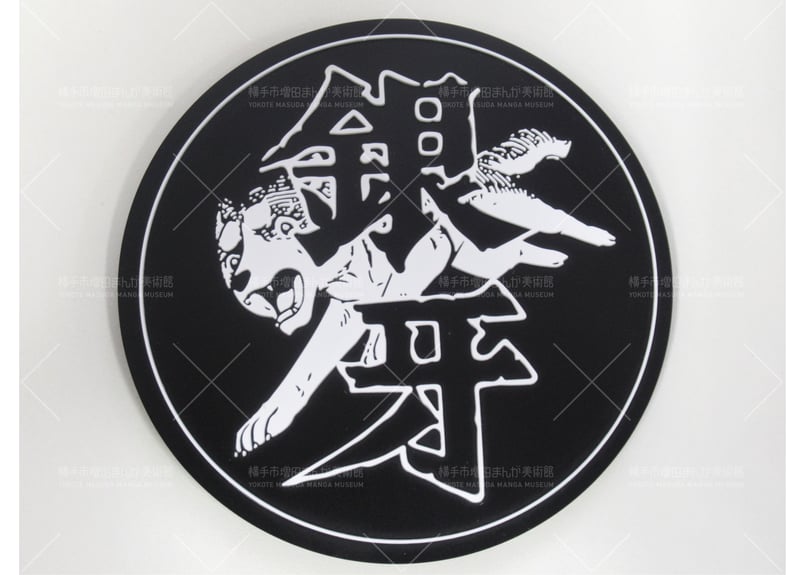 銀牙ラバーコースター | 横手市増田まんが美術館